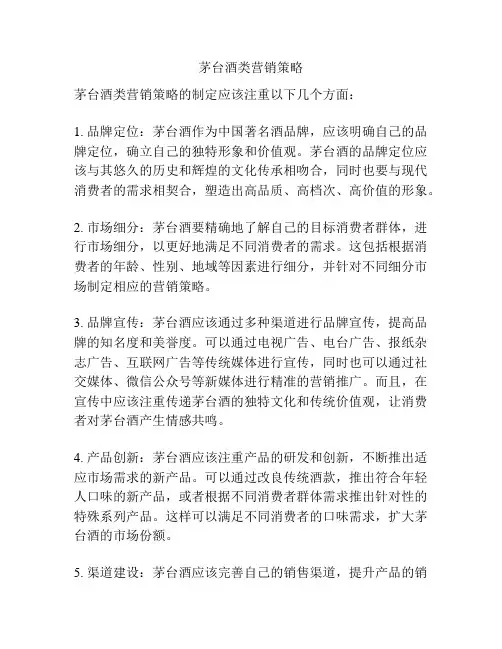 茅台酒类营销策略