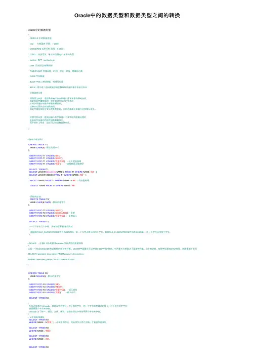 Oracle中的数据类型和数据类型之间的转换