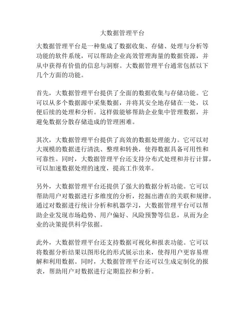 大数据管理平台