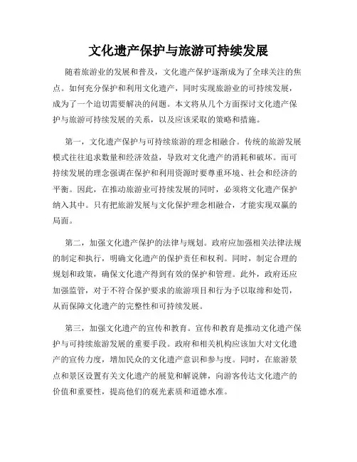 文化遗产保护与旅游可持续发展