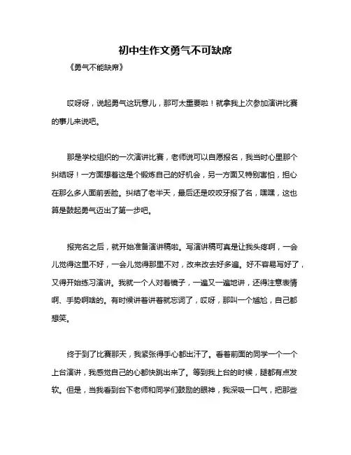 初中生作文勇气不可缺席
