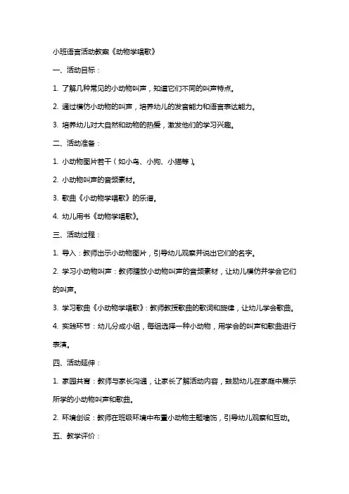 小班语言活动教案《动物学唱歌》
