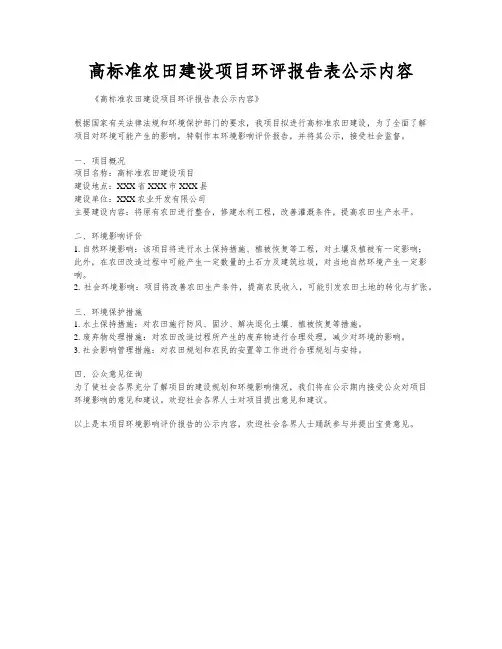 高标准农田建设项目环评报告表公示内容