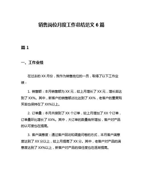 销售岗位月度工作总结范文6篇