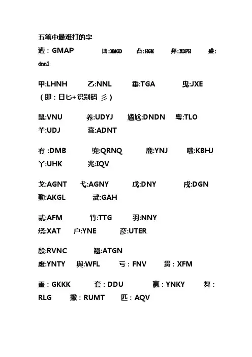 五笔中最难打的字