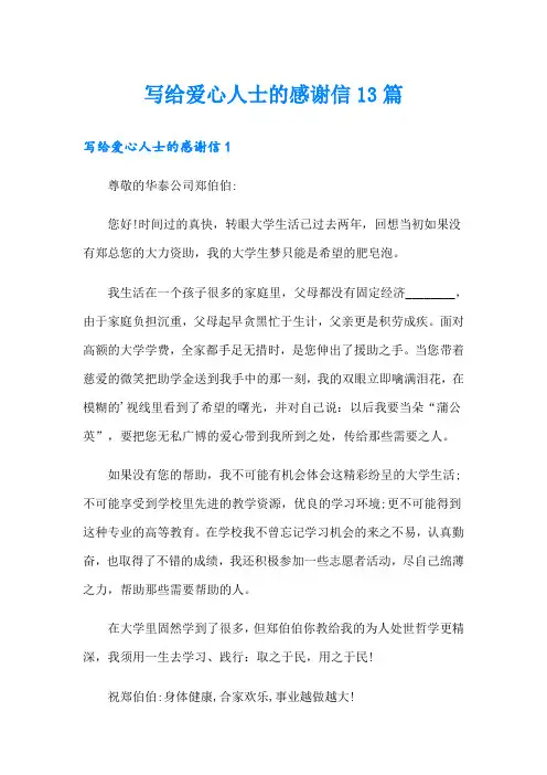 写给爱心人士的感谢信13篇