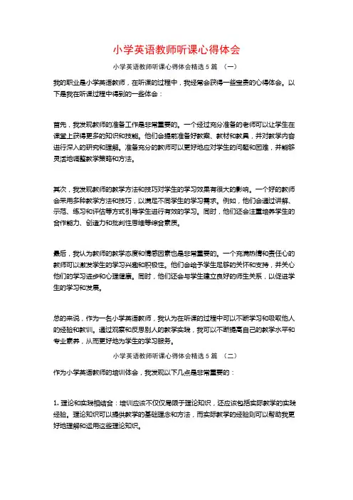 小学英语教师听课心得体会5篇