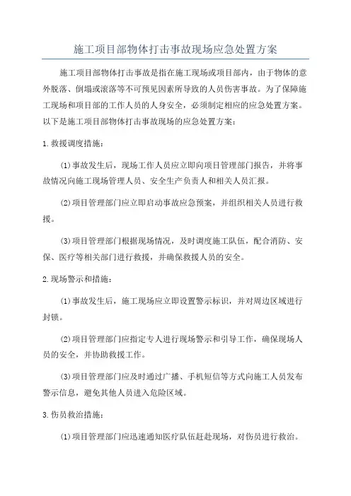 施工项目部物体打击事故现场应急处置方案