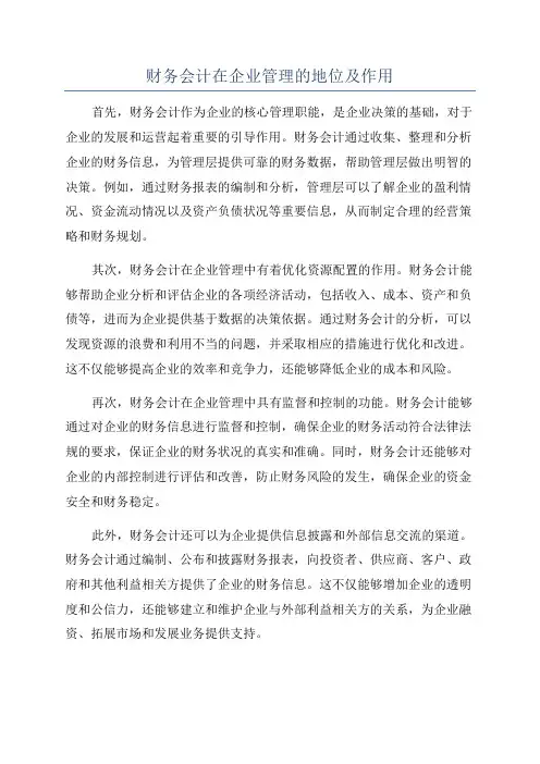 财务会计在企业管理的地位及作用