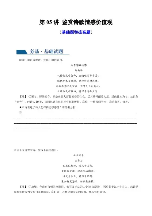 2024年高考语文一轮复习讲练测专题七 诗歌鉴赏第05讲 鉴赏诗歌情感价值观 练习(原卷版)