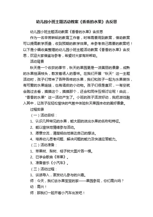 幼儿园小班主题活动教案《香香的水果》含反思