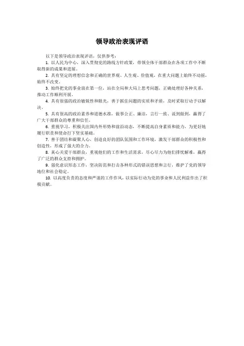 领导政治表现评语