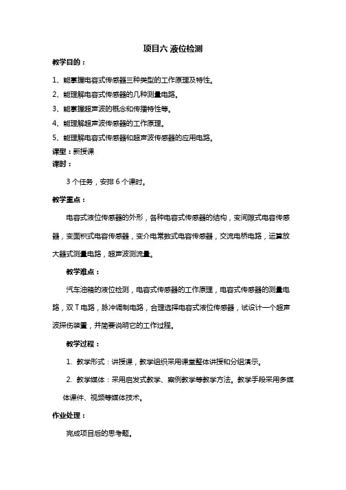 传感器及检测技术教学设计7液位检测