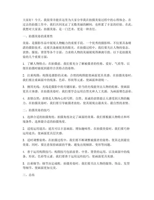 拍摄美姿总结发言稿范文