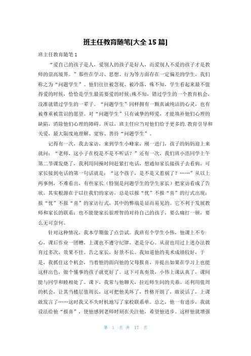 班主任教育随笔[大全15篇]
