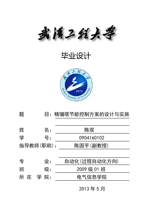 精馏塔的节能控制-毕业设计说明书