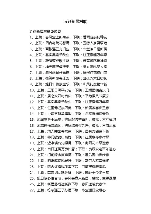 乔迁新居对联260副
