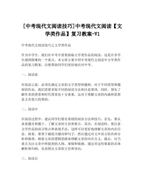 [中考现代文阅读技巧]中考现代文阅读【文学类作品】复习教案-V1