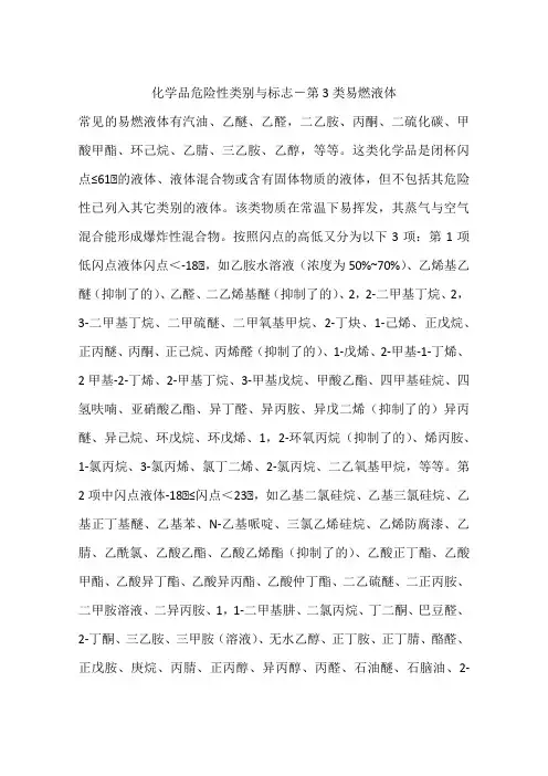 化学品危险性类别与标志-第3类易燃液体