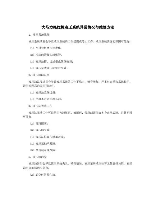 大马力拖拉机液压系统异常情况与维修方法
