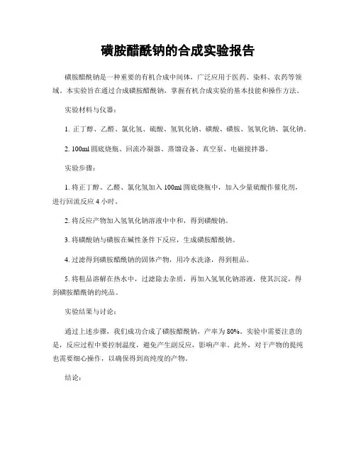 磺胺醋酰钠的合成实验报告