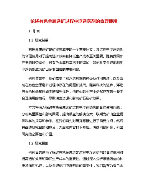 论述有色金属选矿过程中浮选药剂的合理使用