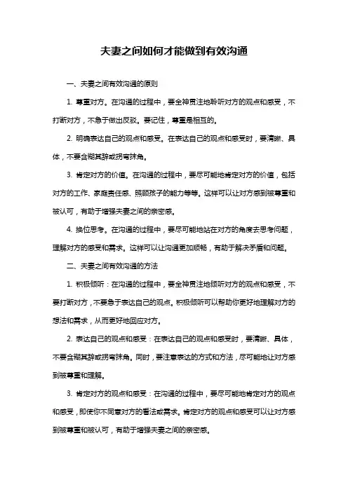 夫妻之间如何才能做到有效沟通