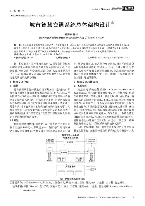城市智慧交通系统总体架构设计