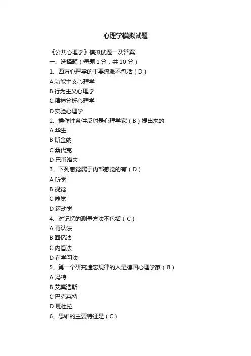 心理学模拟试题