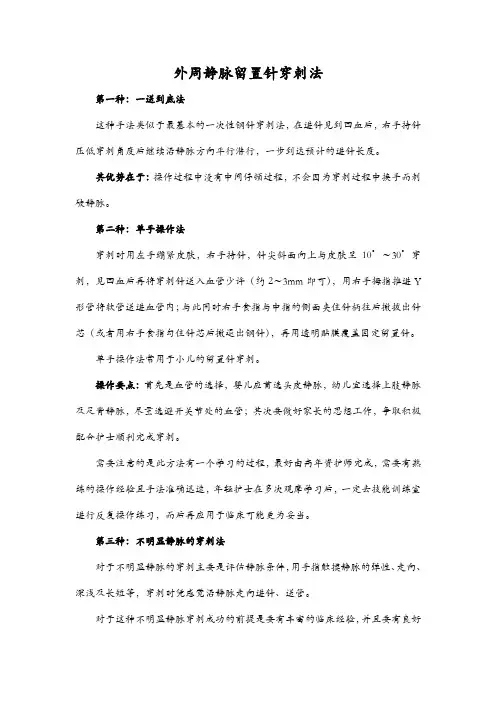 外周静脉留置针穿刺法