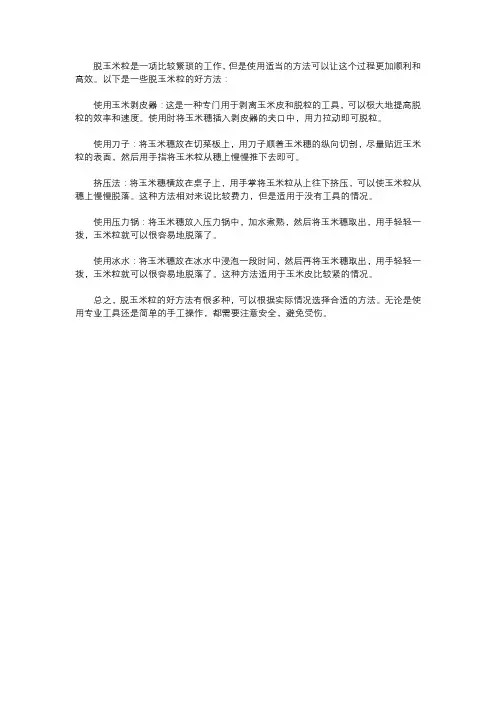 手工脱玉米粒的好方法
