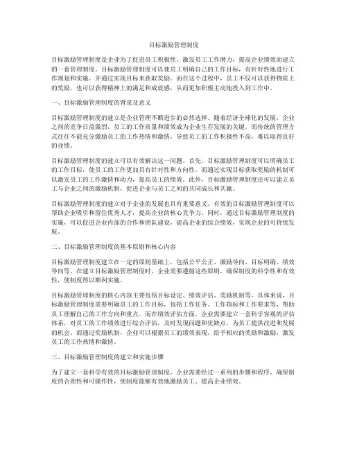 目标激励管理制度