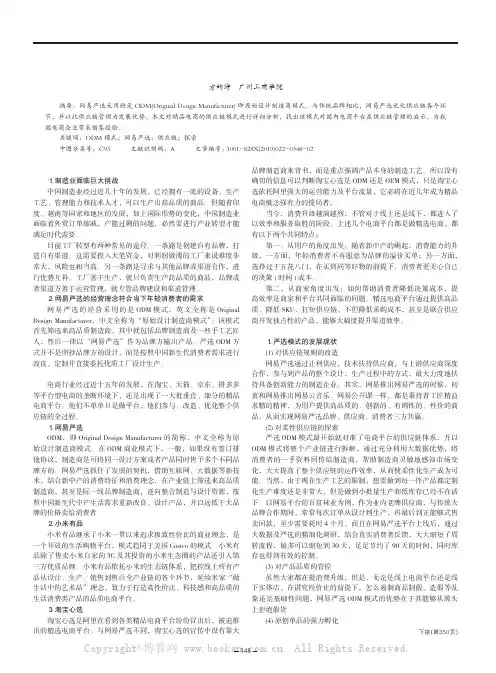 ODM 模式下供应链管理探索——以网易严选为例