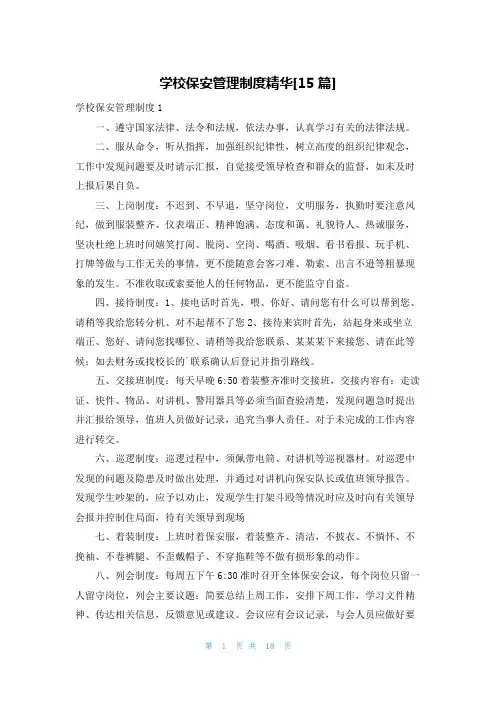 学校保安管理制度精华[15篇]