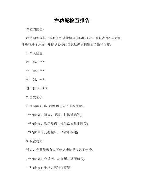 性功能检查报告