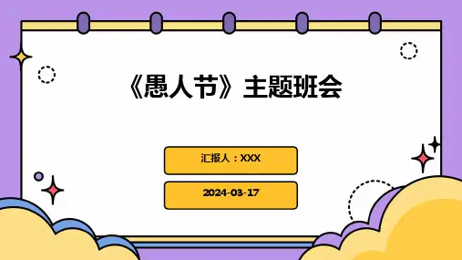 《愚人节》主题班会PPT课件