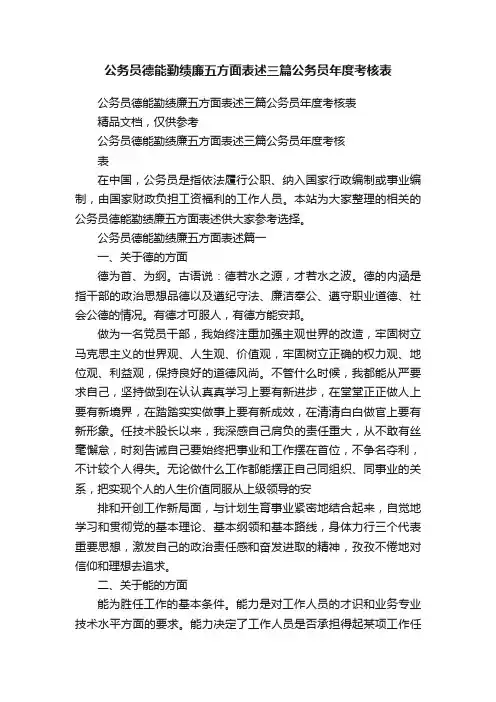 公务员德能勤绩廉五方面表述三篇公务员年度考核表