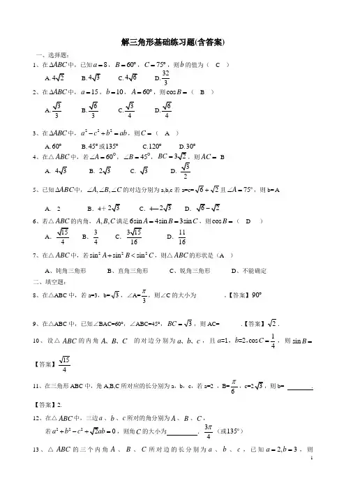 解三角形基础练习题(含答案)