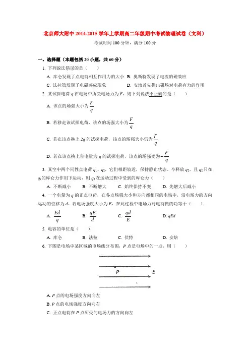 北京师大附中2014-2015学年上学期高二年级期中考试物理试卷(文科)  后有答案