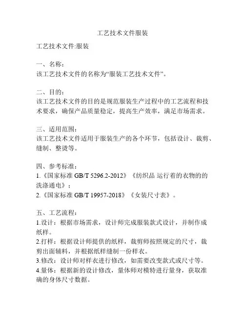 工艺技术文件服装