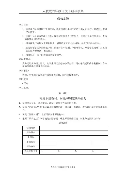 人教版六年级语文下册导学案成长足迹