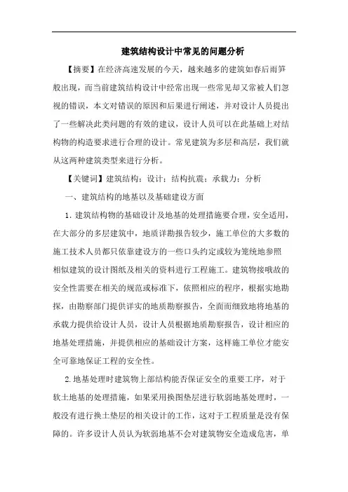 建筑结构设计中常见的问题分析