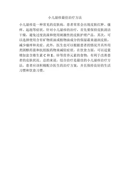 小儿湿疹最佳治疗方法