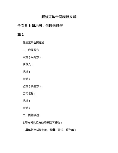 服装采购合同模板5篇
