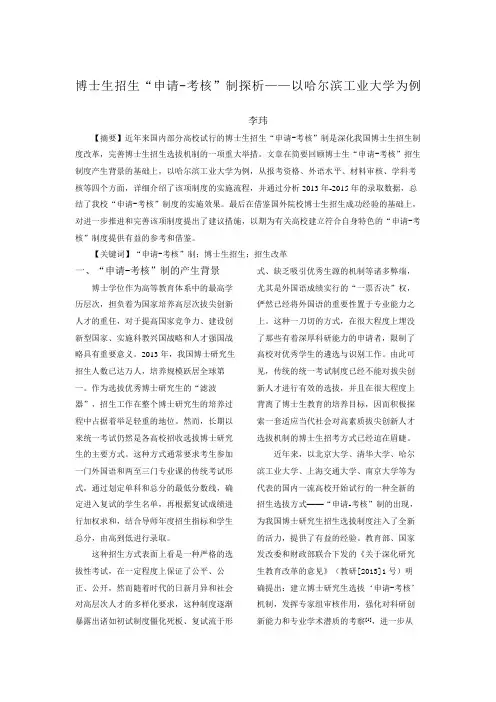 博士生招生“申请-考核”制探析——以哈尔滨工业大学为例