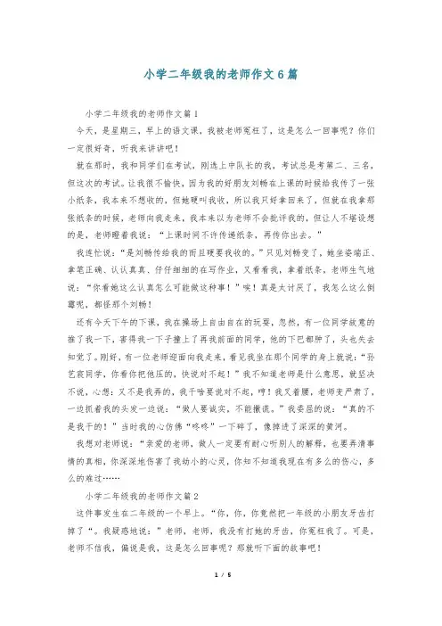 小学二年级我的老师作文6篇