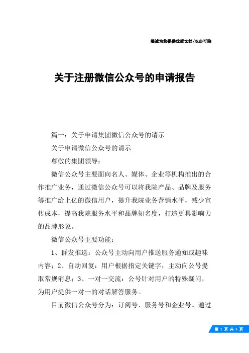 关于注册微信公众号的申请报告