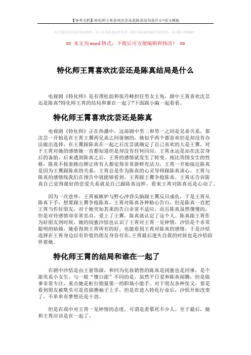 【参考文档】特化师王霄喜欢沈芸还是陈真结局是什么-范文模板 (2页)