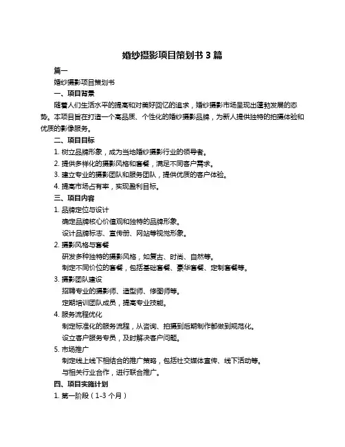 婚纱摄影项目策划书3篇