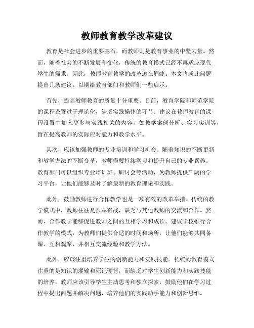 教师教育教学改革建议